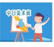 中日美术班