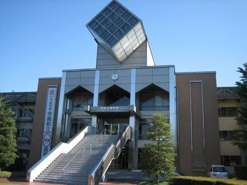 日本工业大学