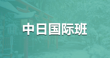 中日国际班