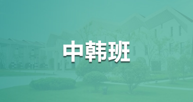 中韩班